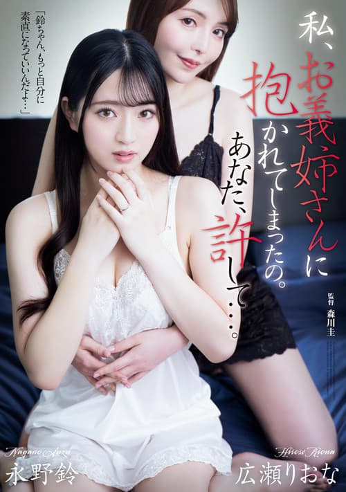 Watashi… O‑giisan ni dakarete shimatta no. Anata, yurushite… poster