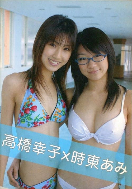 高橋幸子×時東あみ poster