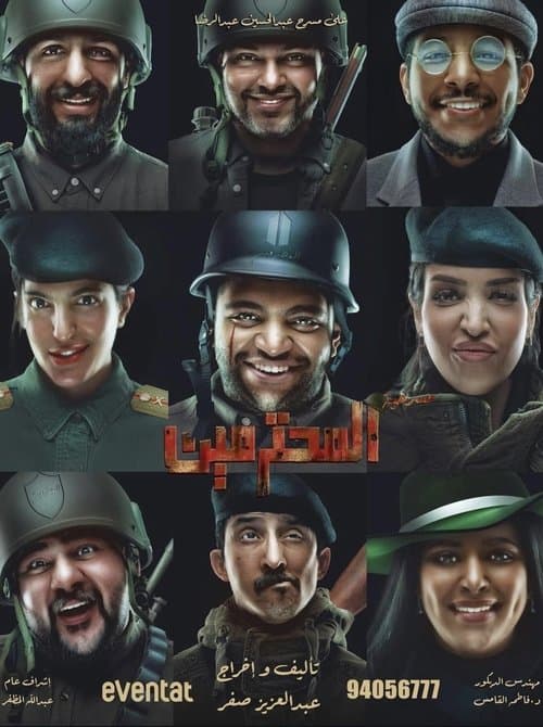 مسرحية المحترمين poster