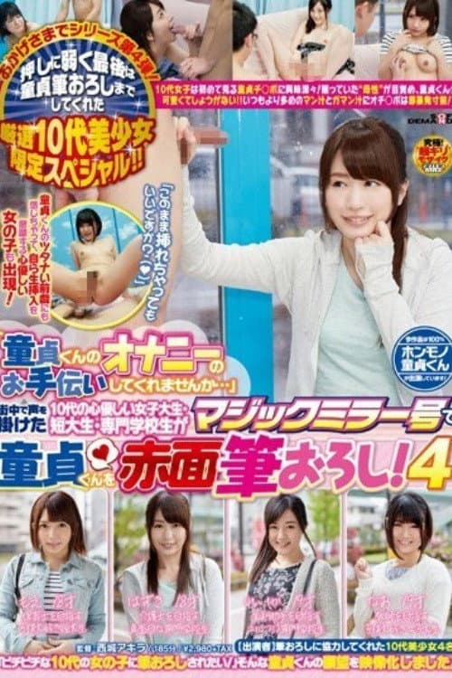 [SDMU-223]「童貞くんのオナニーのお手伝いしてくれませんか…」 街中で声を掛けた10代の心優しい女子大生・短大生・専門学校生がマジックミラー号で童貞くんを赤面筆おろし！4 poster