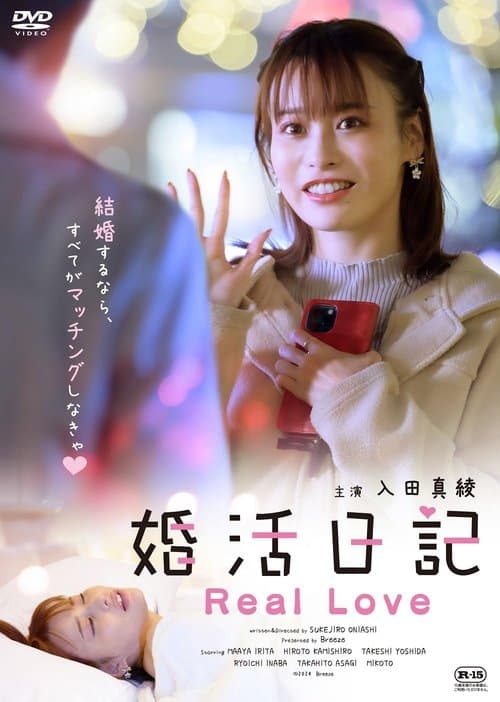 婚活日記 Real Love poster