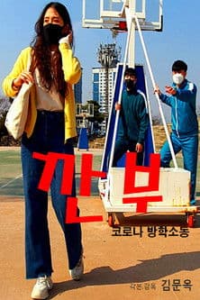 Gganbu (Corona Vacation Commotion) poster