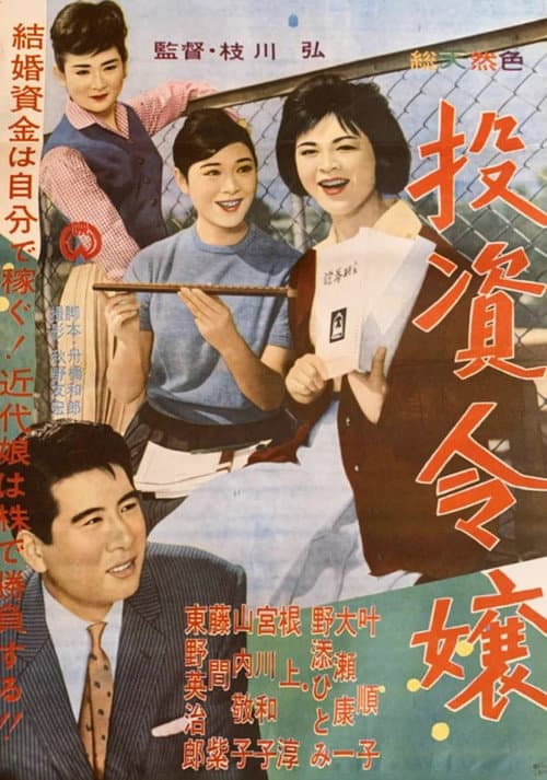 Tōshi reijō poster