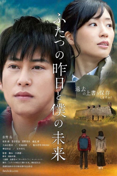 ふたつの昨日と僕の未来 poster