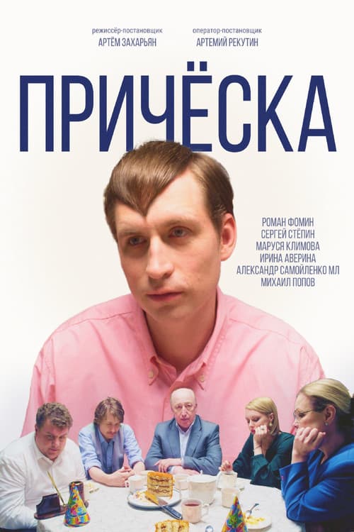 Прическа poster