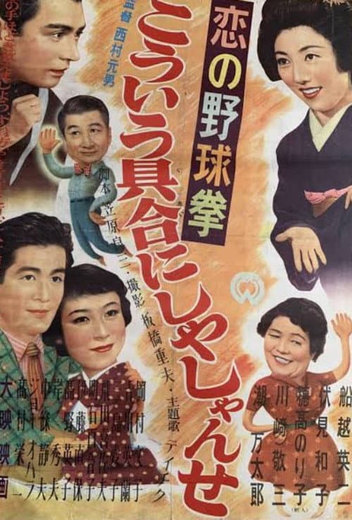 Koi no yakyūken: Kōiu guai ni shiyashi yanse poster