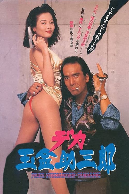 Police Sukesaburoh-Tamagane poster