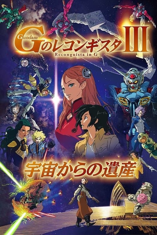 Gundam Reconguista in G Movie III:  Legacy from Space poster