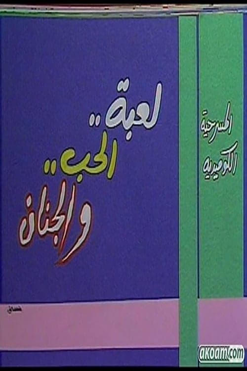 Play of Love & Nuts poster