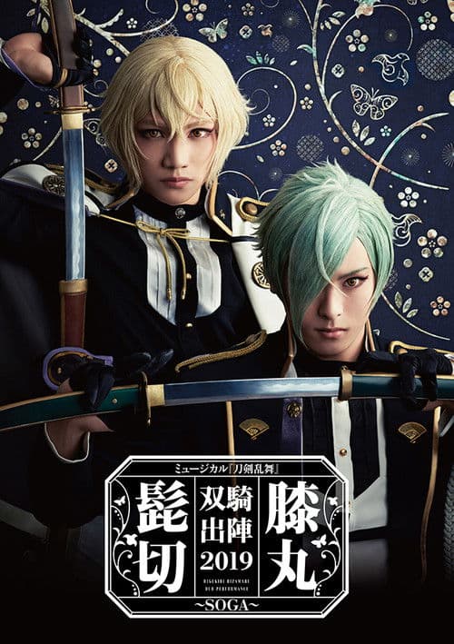 Touken Ranbu: The Musical - Higekiri Hizamaru Sōki Shutsujin 2019 ～Soga～ poster
