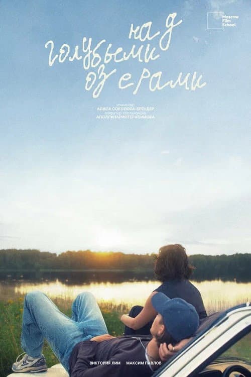 Над Голубыми озёрами poster