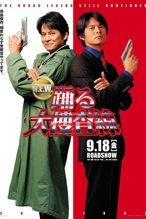 踊る大捜査線 N.E.W. poster
