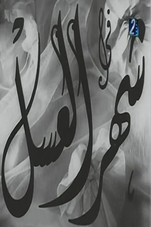 Shahr aleasal poster