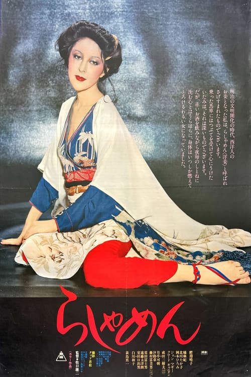 The Story of a Geisha poster
