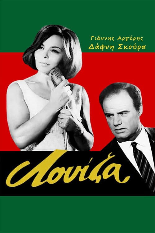 Λουίζα poster