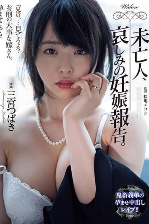 未亡人、哀しみの妊娠報告。 三宮つばき poster