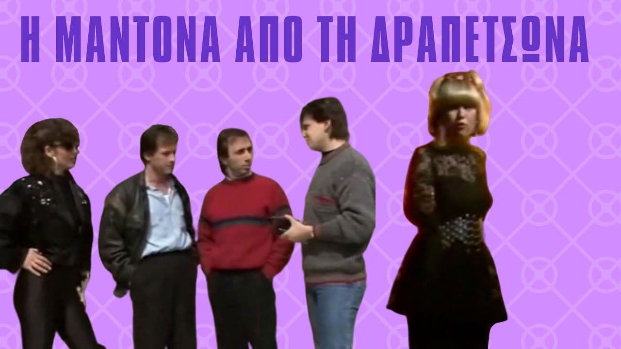 I Madona ap' ti Drapetsona