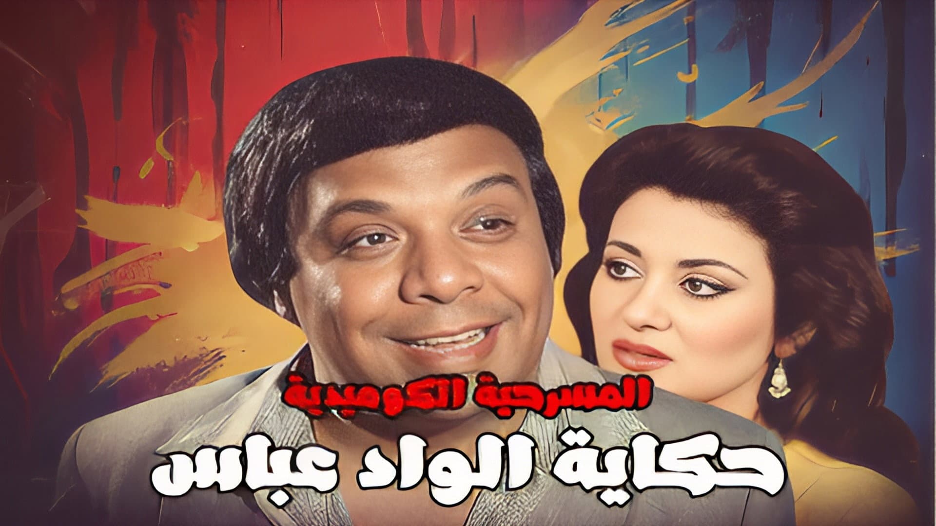 The Story Of Al Wad Abbas