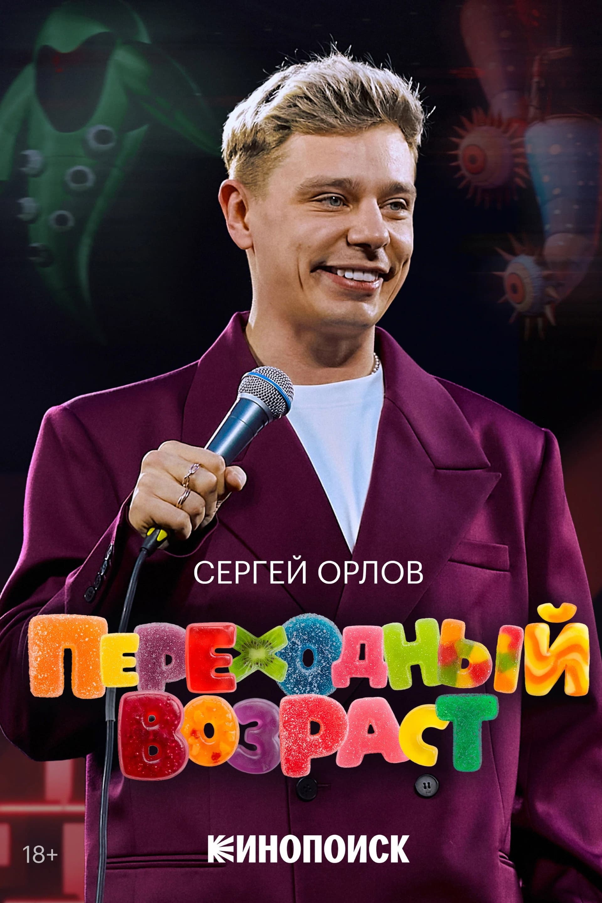 Sergey Orlov: Transitional Age