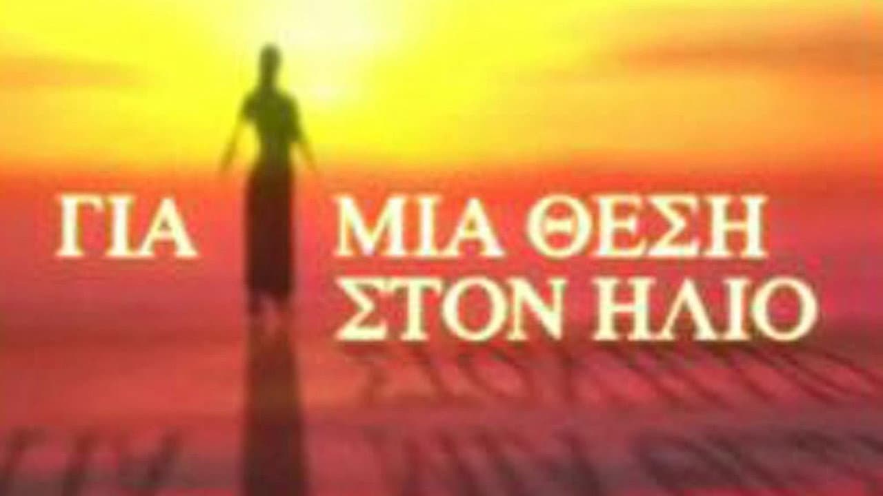 Για Μια Θέση στον Ήλιο