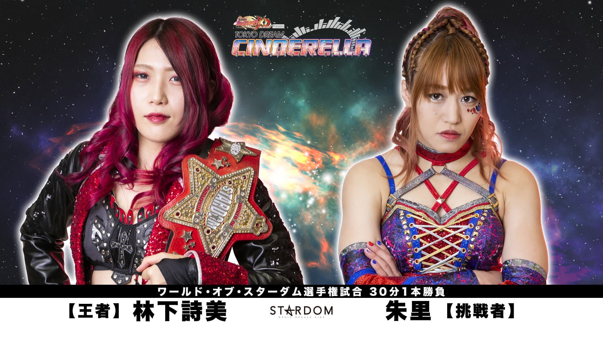 STARDOM Tokyo Dream Cinderella 2021
