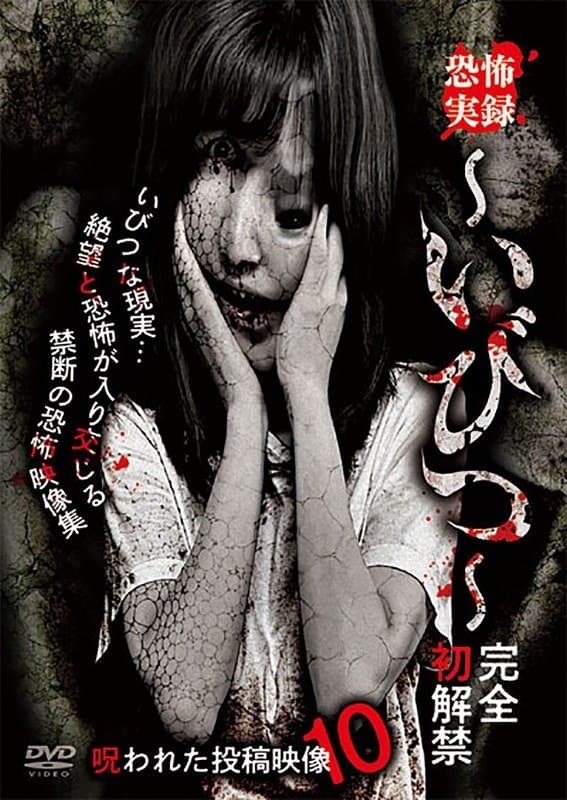 Kyōfu Jitsuroku: Ibitsu - Kanzen Hatsukaikin Norowareta Tōkō Eizō 10