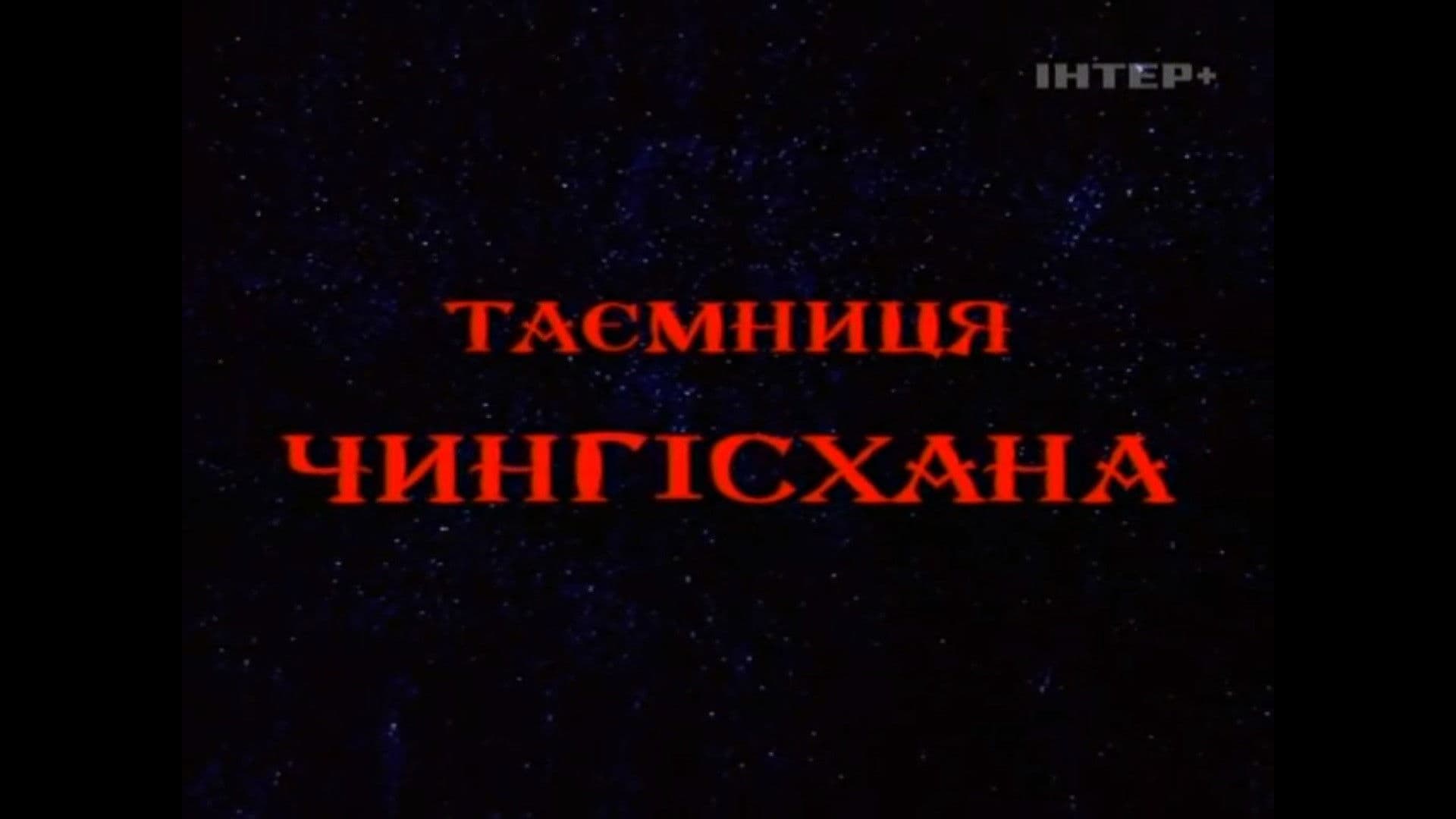 The Secret of Genghis Khan