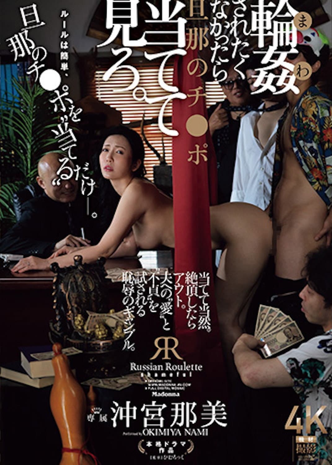 JUR-604 If You Don't Want To Be Gang-raped, Try To Guess Your Husband's Dick. Nami Okimiya