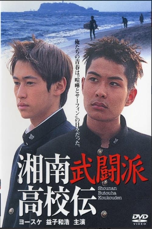 The Shonan Martial Arts High School Chronicles