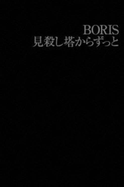 BORIS: 見殺し塔からずっと