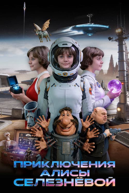 Приключения Алисы Селезнёвой