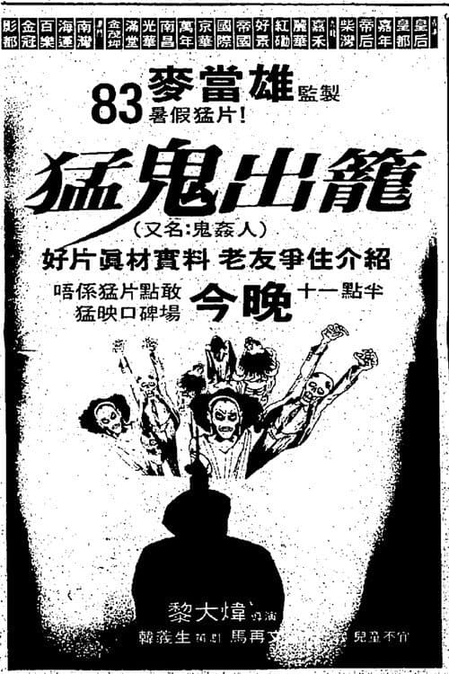 猛鬼出笼(系列)