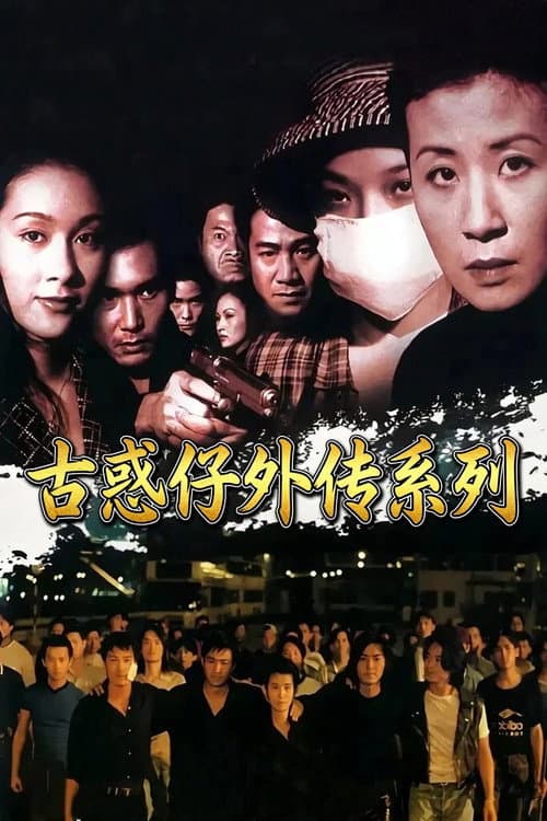 古惑仔外传(系列)