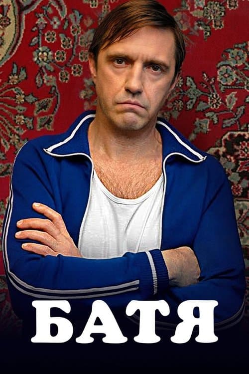 Батя (Коллекция)