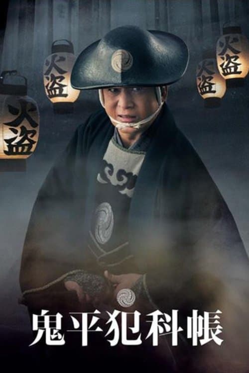 Samurai Detective Onihei (2024)